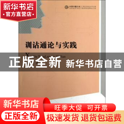 正版 训诂通论与实践 孟昭水著 中国书籍出版社 9787506831116 书
