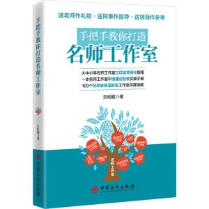 正版新书]手把手教你打造名师工作室刘明耀 著9787511476685