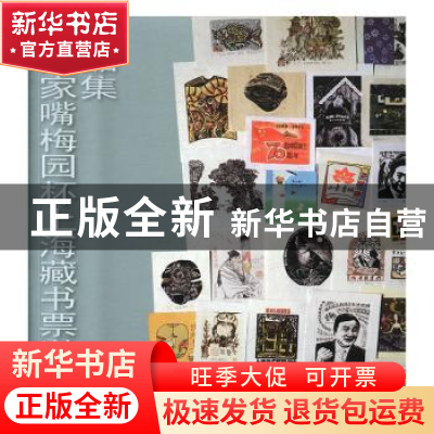 正版 梅园杯上海藏书票邀请展作品集 浦东新区陆家嘴社区文化建设