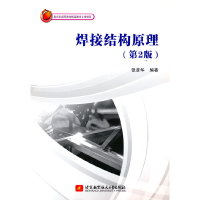 醉染图书焊接结构原理(第2版)9787512438552