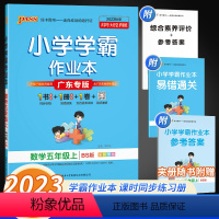 数学 小学五年级 [正版]2023新版秋小学学霸作业本数学五年级上册北师版BS pass绿卡图书5年级上数学作业本同步训