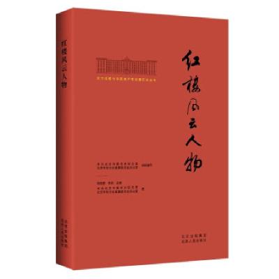 正版新书]红楼风云人物/北大红楼与中国共产党创建历史丛书中共