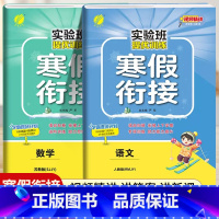 [五年级江苏版2本]语文+数学寒假衔接 小学通用 [正版]2024新实验班寒假衔接一年级二年级四五六三年级上册下册小学语