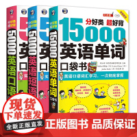 15000英语单词口袋书 英语单词快速记忆法大全零基础 英语词汇 速记手册便携书籍 词根词缀词典 初高中日常3500自学