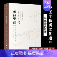 [正版]难经集注 中医经典书黄帝八十一难经 经络脉学针灸道医古籍点评 中医非物质文化遗产临床读本