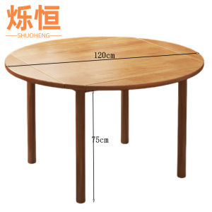 烁恒 圆桌 120*75cm 张