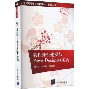 [M]软件分析建模与PowerDesigner实现-9787302226161