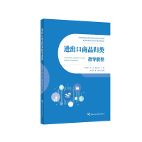 正版新书]进出口商品归类指导教程杜科星,周岩,修之壹 著97875