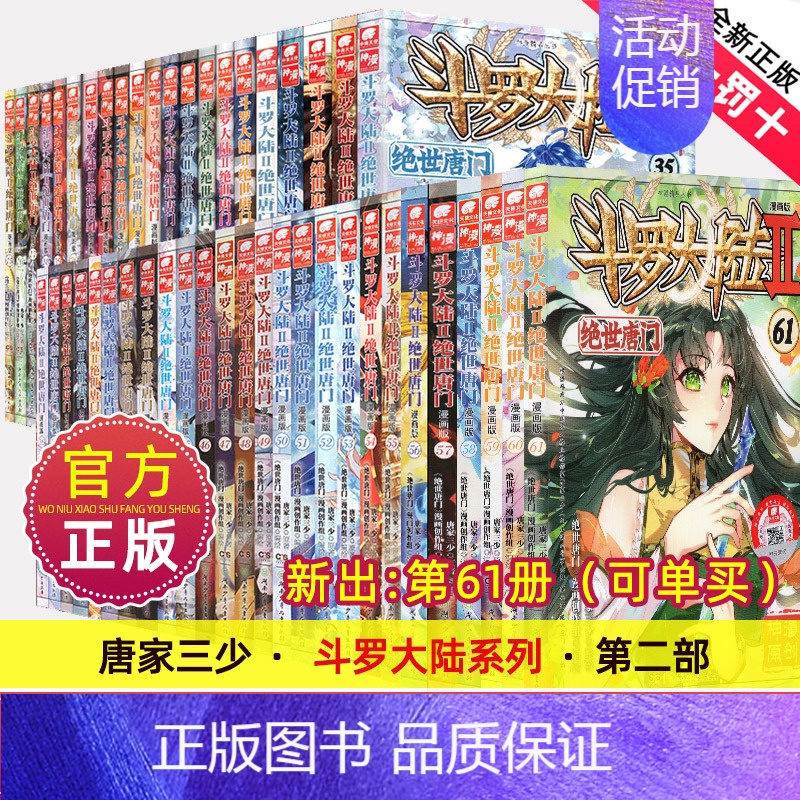 绝世唐门.漫画版.14 [正版] 斗罗大陆Ⅱ绝世唐门漫画1-61册 唐家三少玄幻漫画书 斗罗大陆2绝世唐门漫画连载中
