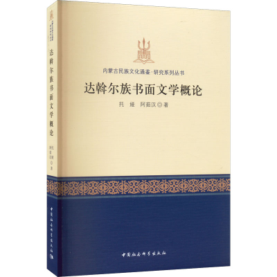 正版新书]达斡尔族书面文学概论托娅,阿茹汉9787522704524