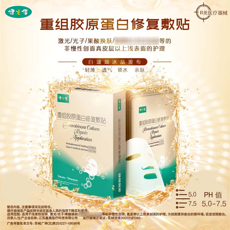 健之佳 重组胶原蛋白修复敷贴5袋/盒浅表性创面术后创面等的非慢性创面真皮层以上浅表创面的护理