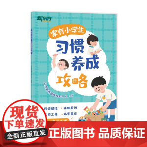 家有小学生:习惯养成攻略