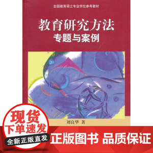 教育研究方法专题与案例