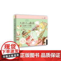 糖果色童话+:大孩子的森系绘画小诗篇