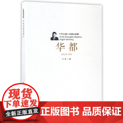 叶辛长篇小说精品典藏:华都 叶辛 安徽文艺出版社 正版书籍