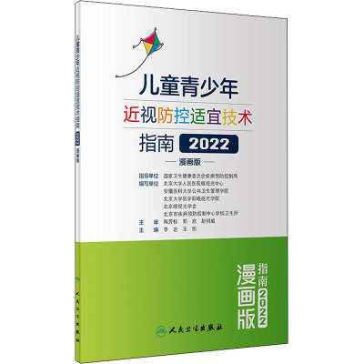 儿童青少年近视防控适宜技术指南2022漫画版 李岩 王凯主编 普及近视防控核心知识 培养健康用眼行为 眼科学 人民卫生出