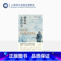 [正版]都柏林文学四杰 [美]理查德·艾尔曼 著 吴其尧 译 漫谈爱尔兰文学 王尔德、叶芝、乔伊斯、贝克特 文学评论
