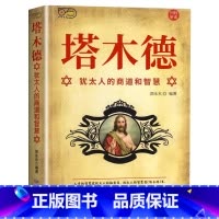 塔木德[单册] [正版]塔木德原著中文版大全集全套 学习的智慧全书 犹太人的生意经思考致富人情世故的书籍成功励志财富自由