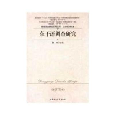 正版新书]东干语调查研究林涛 主编9787516114186