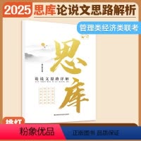 2025王诚思库*写作利器[] [正版]2024管综考研挑灯成硕逻辑真题+攻略199管理类396经济类联考M