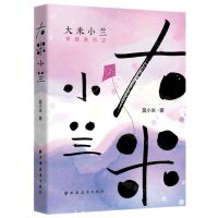 [N]大米小兰(带娃亲历记)-9787547620021