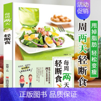 [正版] 每周两天轻断食 减肥饮食减肥营养餐烹饪书籍 健康营养搭配三餐食谱菜谱 书 瘦身大全 美食轻食食谱 减脂沙拉