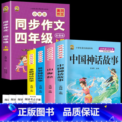 四上4本+同步作文 [正版]中国古代神话故事四年级上册必读课外书阅读快乐读书吧山海经小学生版世界经典神话与传说希腊神话故