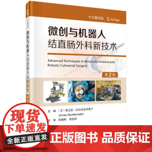 [按需印刷] 微创与机器人结直肠外科新技术(原书第2版)