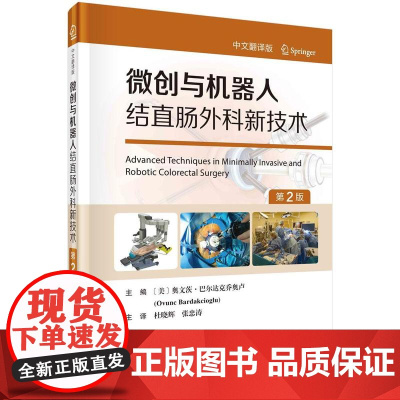 [按需印刷] 微创与机器人结直肠外科新技术(原书第2版)