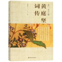 正版新书]出门一笑大江横(黄庭坚词传)周承水9787520506519