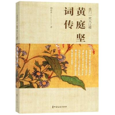 正版新书]出门一笑大江横(黄庭坚词传)周承水9787520506519
