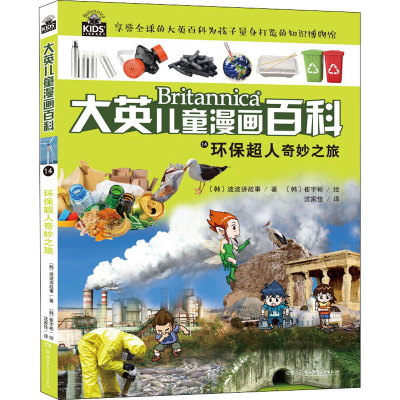 醉染图书环保超人奇妙之旅9787556226627