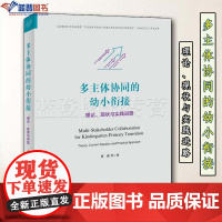 多主体协同的幼小衔接理论现状与实践进路黄瑾著华东师范大学出版社中小学用书教育理论教师用书教师成长教育普及教师教学用书