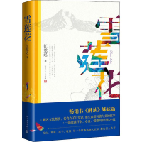 醉染图书雪莲花9787020151783