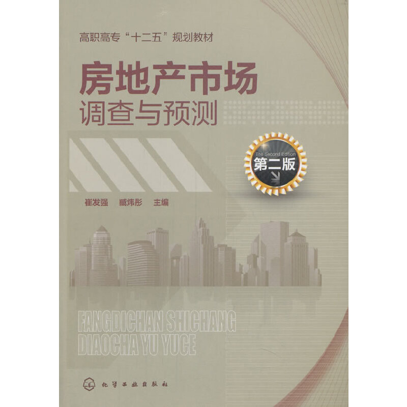 醉染图书房地产市场调查与预测(崔发强)(第二版)9787122240385