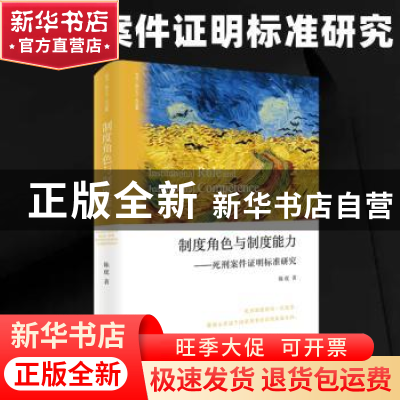 正版 制度角色与制度能力:死刑案件证明标准研究 陈虎著 北京大学