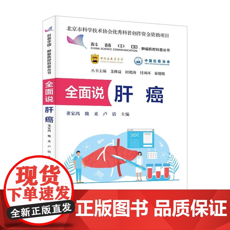 全面说肝癌 科普中国肿瘤防控科普丛书 董家鸿 魏来 卢倩著 中国科学技术出版社9787523613344 肝癌预防肝癌早
