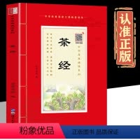 原典诵读 茶经 [正版]扫码音频茶经诵读本 插图版大字拼音版注释茶经陆羽中华原典诵读书系4-10岁启蒙少儿国学书籍学生版