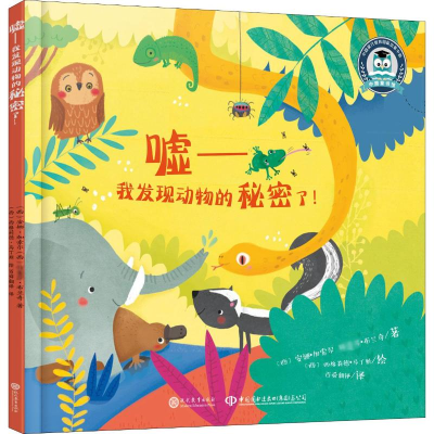 [M]嘘——我发现动物的秘密了!-9787510669675