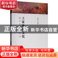 正版 土家族傩文化数字化传承研究 聂森 中国社会科学出版社 978