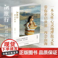 in旅行:路过世界 中国当代游记作品集 一本女性心灵地理散文集 人文自然风景拍摄鉴赏/旅游摄影爱好者手册/正版随笔旅行游