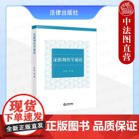 中法图正版 2025新 证据调查学通论 倪铁 证据调查制度司法实务工具书 物证书证 证人证言 当事人陈述 被害人陈述 口