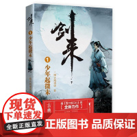 [店 正版书籍]剑来1:少年起微末 烽火戏诸侯继雪中悍刀行后网络长篇古典仙侠力作玄幻武侠小说