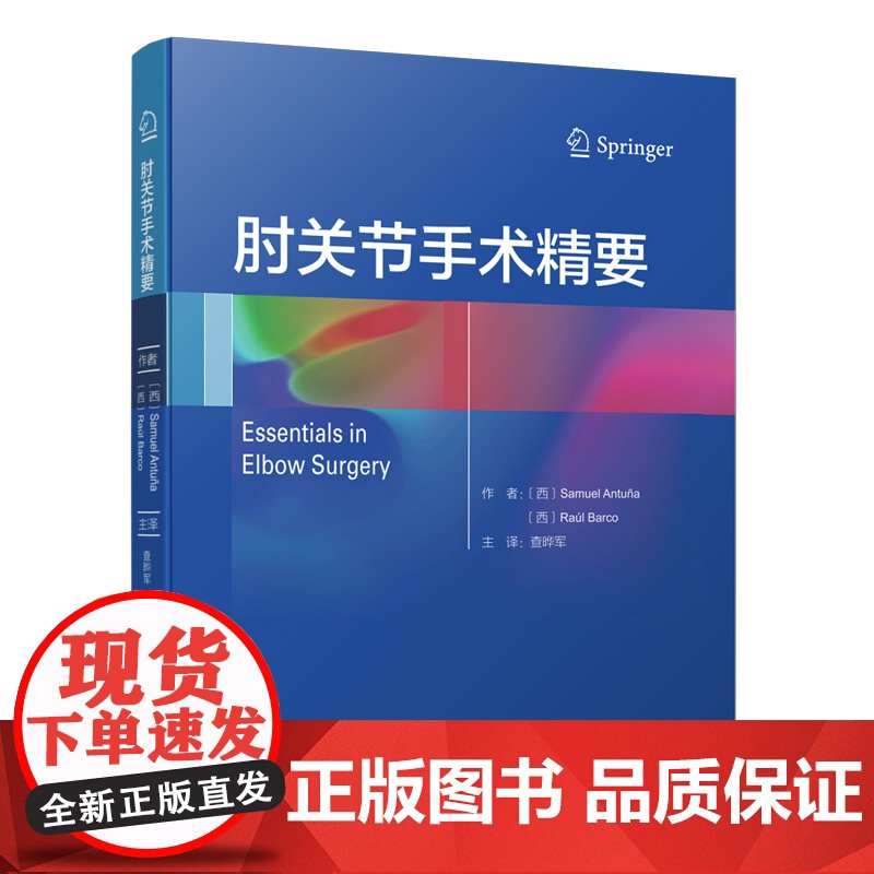 肘关节手术精要 〔西〕Samuel Antuña 〔西〕Baúl Barco查晔军译 骨科医学北京科学技术出版社