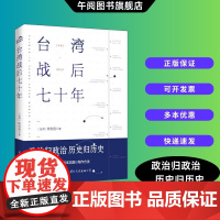 午阅正版 台湾战后七十年 陈世昌 真实还原70年的历史云仓 历史小说 战争 历史书籍中国史中国通史读懂 战争简史历史书