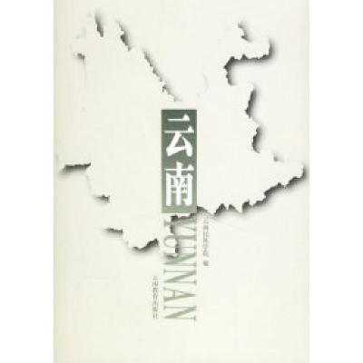 正版新书]云南云南民族学院9787541517037