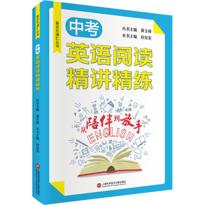 [M]中考英语阅读精讲精练 孙安美 编 -9787543983373