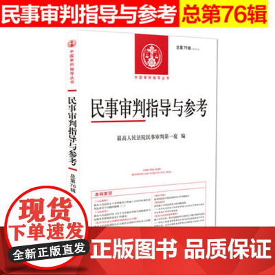 民事审判指导与参考 总第76辑 2018年第4辑 民事审判第一庭编 人民法院出版社 9787510924460