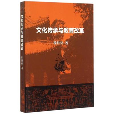 文化传承与教育改革徐仲林9787533468279