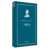 醉染图书帕斯捷尔纳克的诗9787100166539